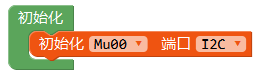../../_images/Mixly_block_i2c_init.png