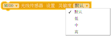 ../../_images/Mixly_block_ls_set_sensitivity.png
