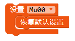 ../../_images/Mixly_block_setdefault.png