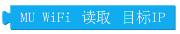 ../../_images/Mixly_block_wifi_read_target_ip.png